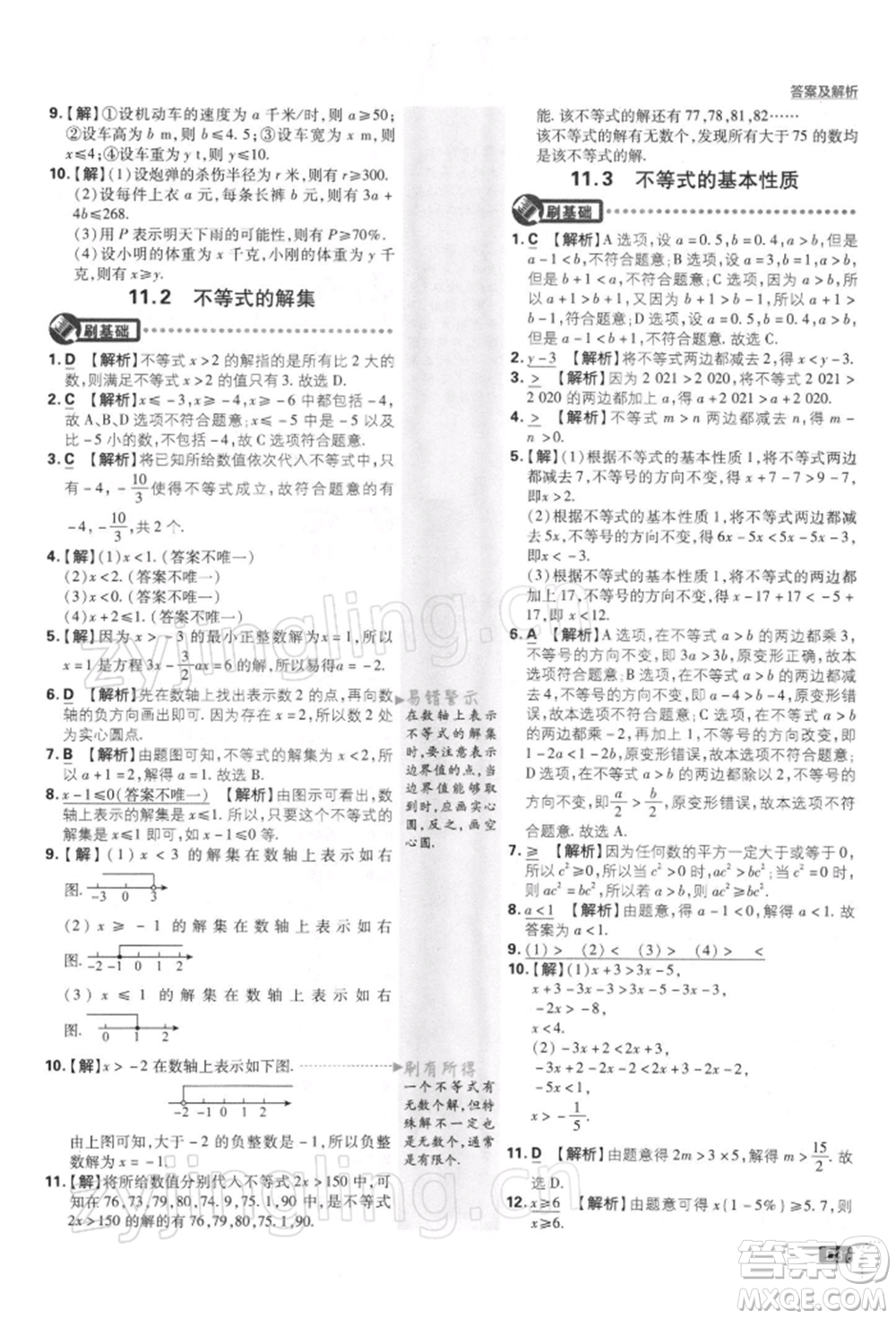 開明出版社2022初中必刷題七年級數(shù)學(xué)下冊課標(biāo)版參考答案