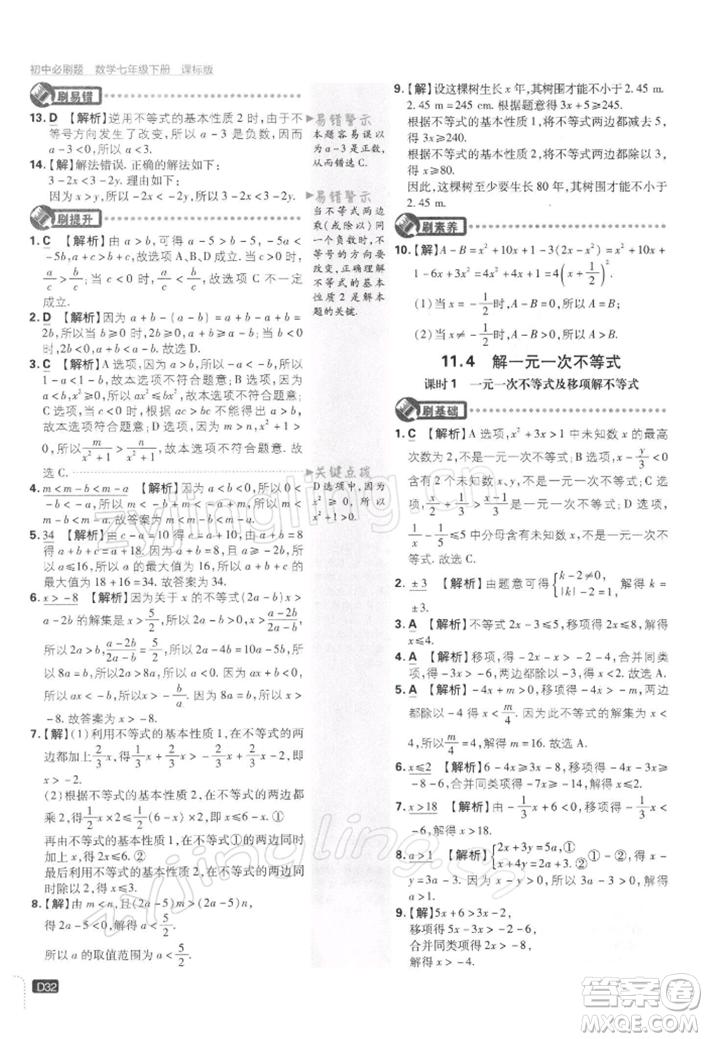 開明出版社2022初中必刷題七年級數(shù)學(xué)下冊課標(biāo)版參考答案