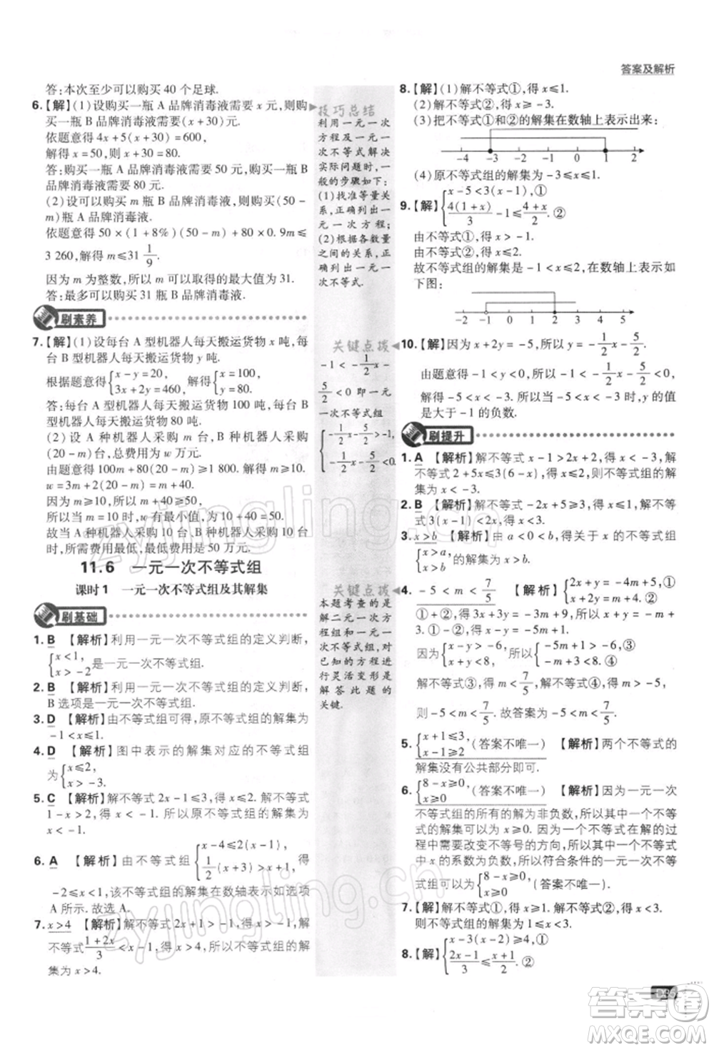開明出版社2022初中必刷題七年級數(shù)學(xué)下冊課標(biāo)版參考答案