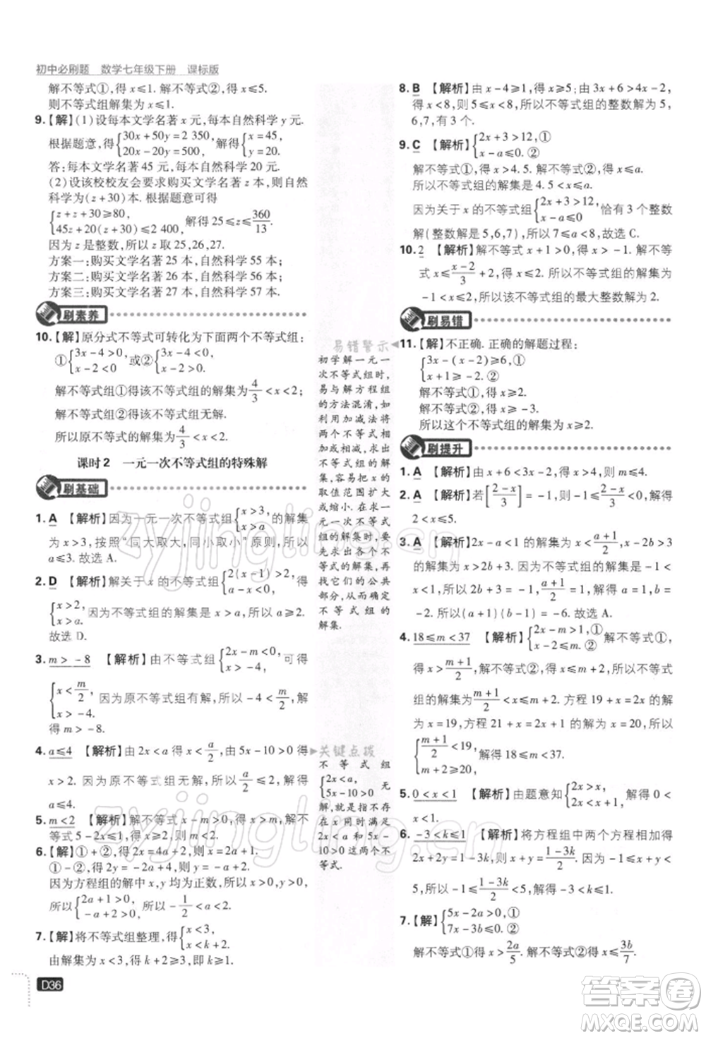 開明出版社2022初中必刷題七年級數(shù)學(xué)下冊課標(biāo)版參考答案