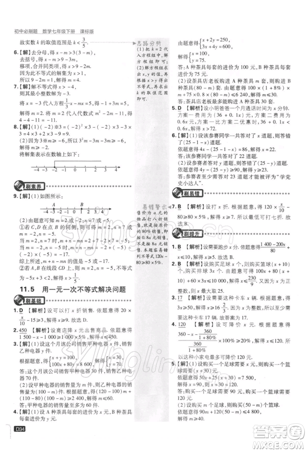 開明出版社2022初中必刷題七年級數(shù)學(xué)下冊課標(biāo)版參考答案
