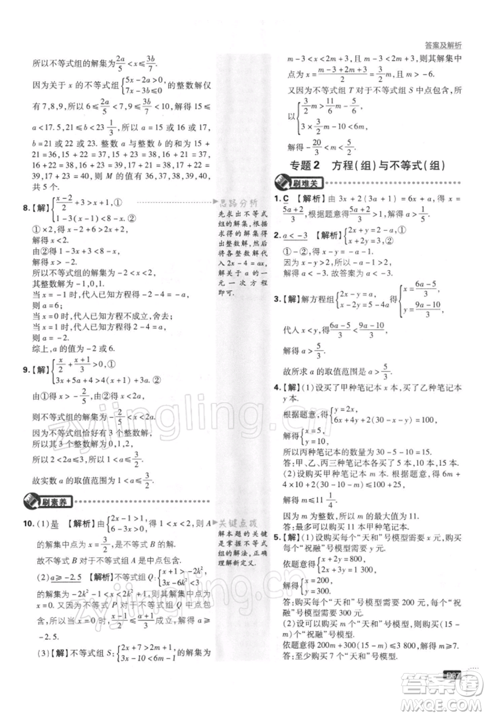 開明出版社2022初中必刷題七年級數(shù)學(xué)下冊課標(biāo)版參考答案