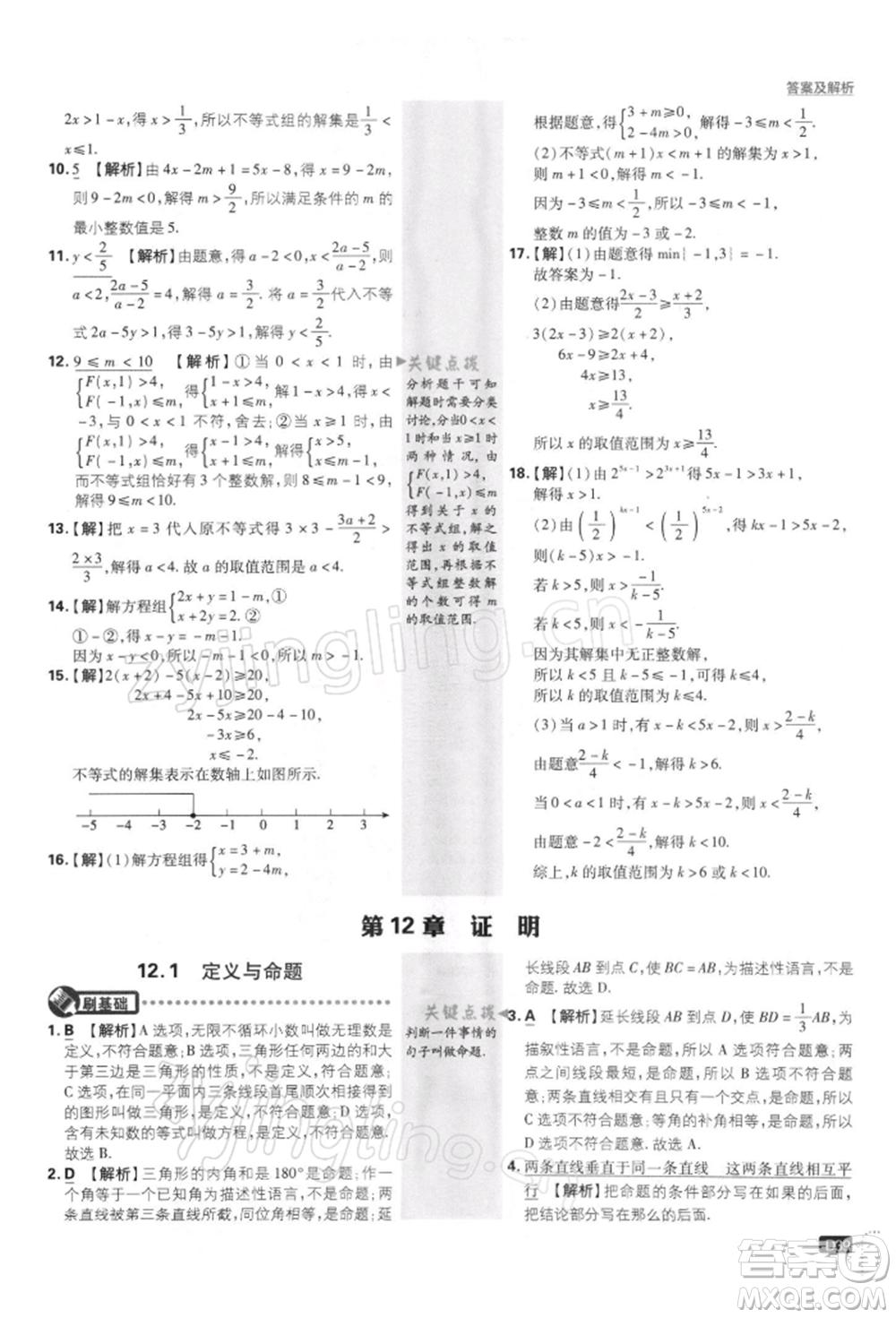 開明出版社2022初中必刷題七年級數(shù)學(xué)下冊課標(biāo)版參考答案