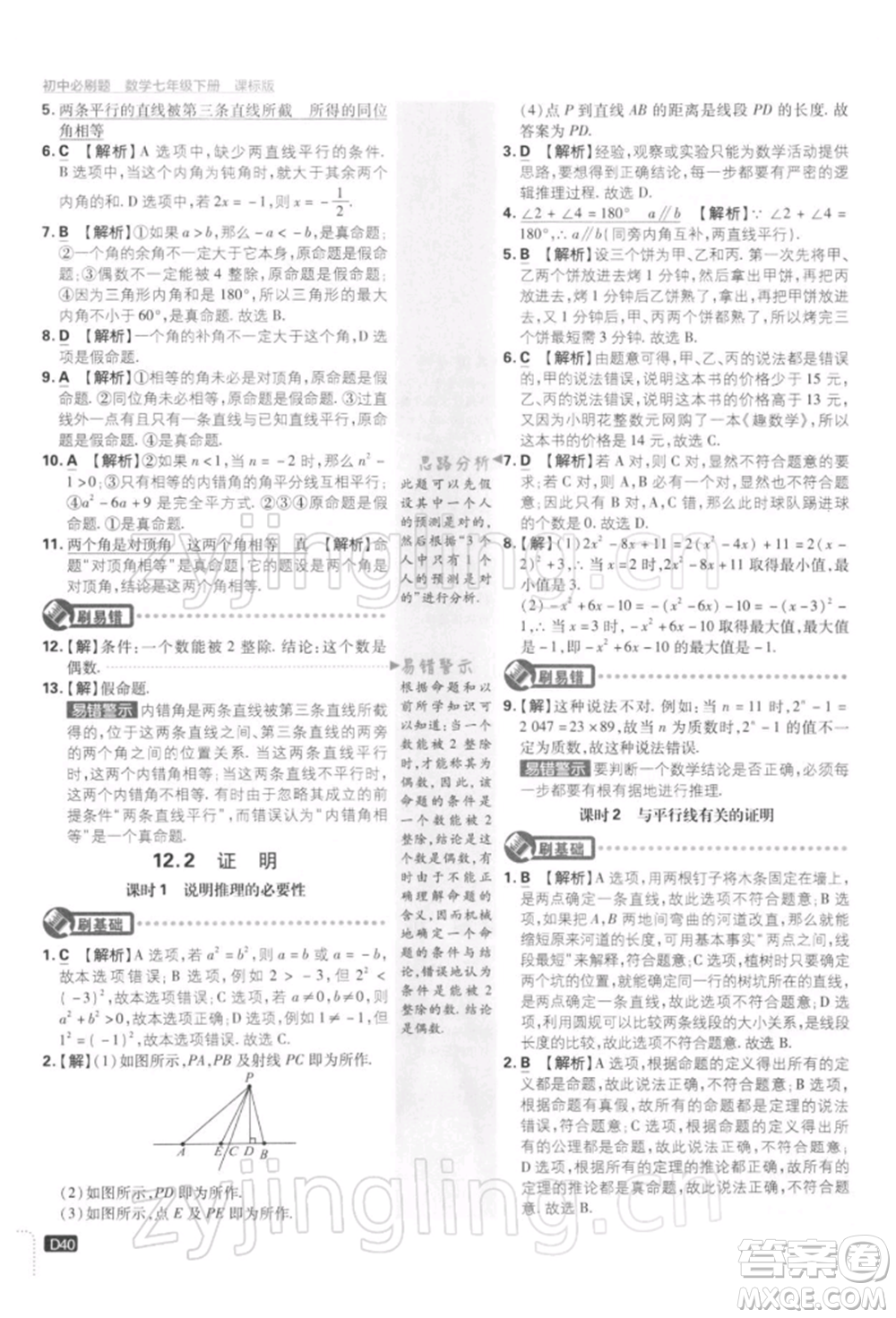 開明出版社2022初中必刷題七年級數(shù)學(xué)下冊課標(biāo)版參考答案