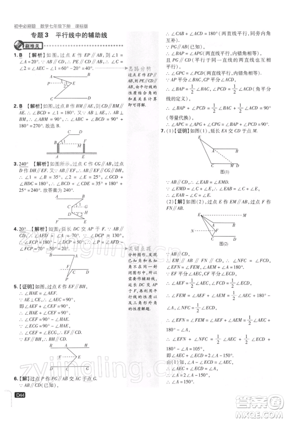 開明出版社2022初中必刷題七年級數(shù)學(xué)下冊課標(biāo)版參考答案