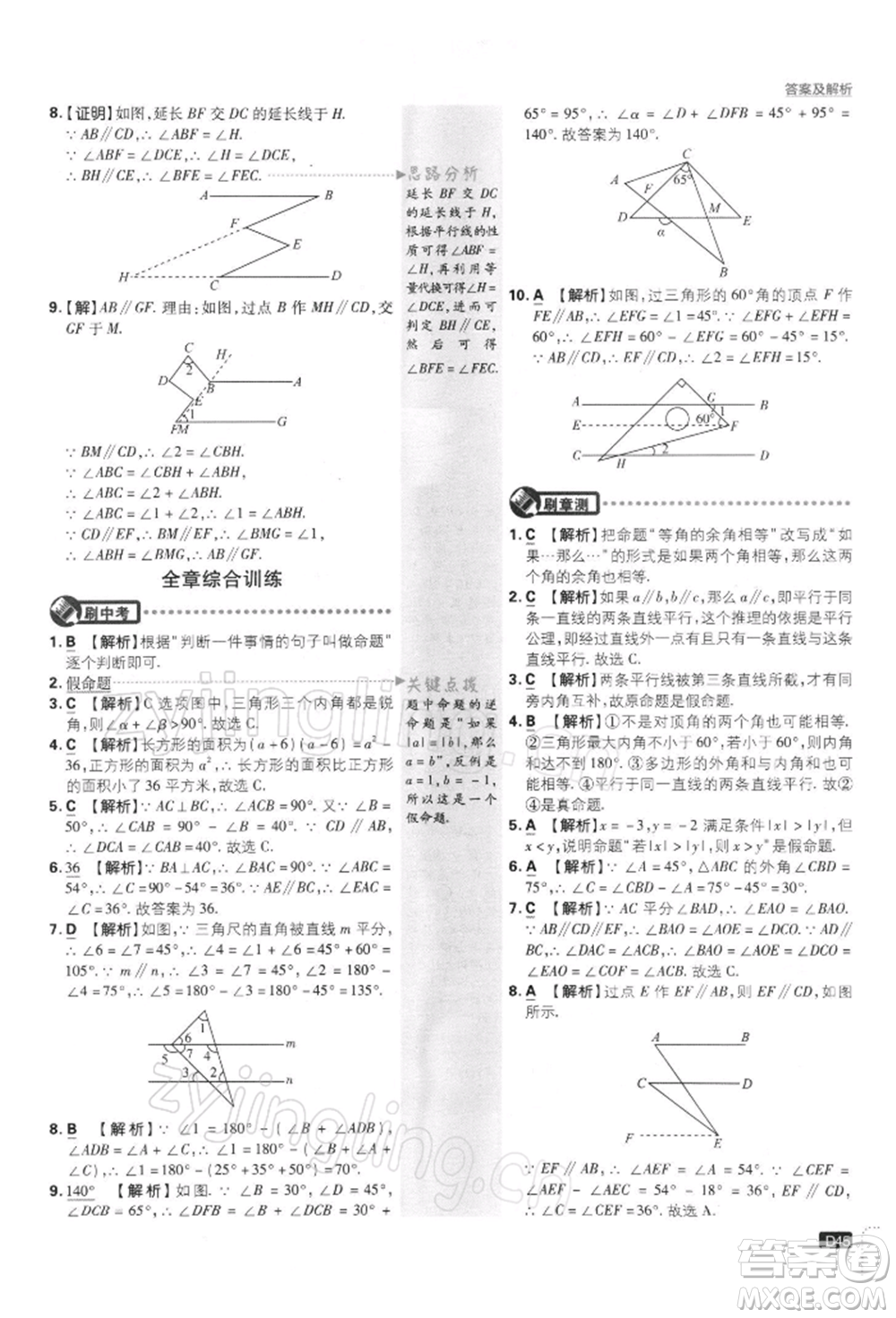 開明出版社2022初中必刷題七年級數(shù)學(xué)下冊課標(biāo)版參考答案