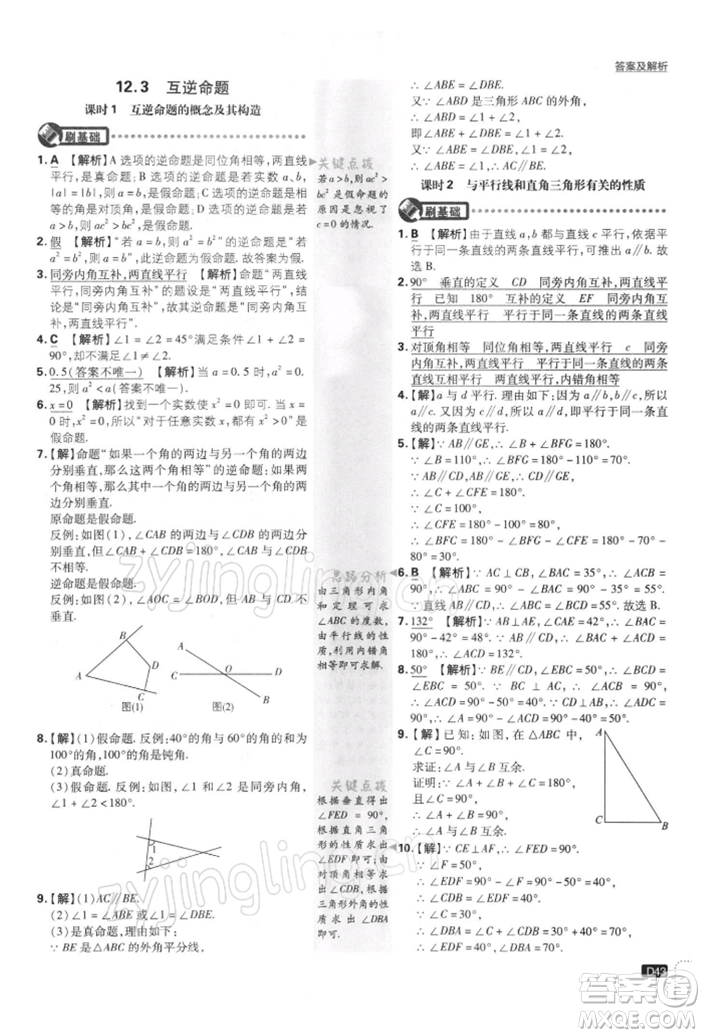 開明出版社2022初中必刷題七年級數(shù)學(xué)下冊課標(biāo)版參考答案