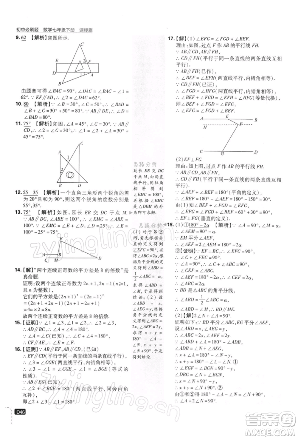 開明出版社2022初中必刷題七年級數(shù)學(xué)下冊課標(biāo)版參考答案