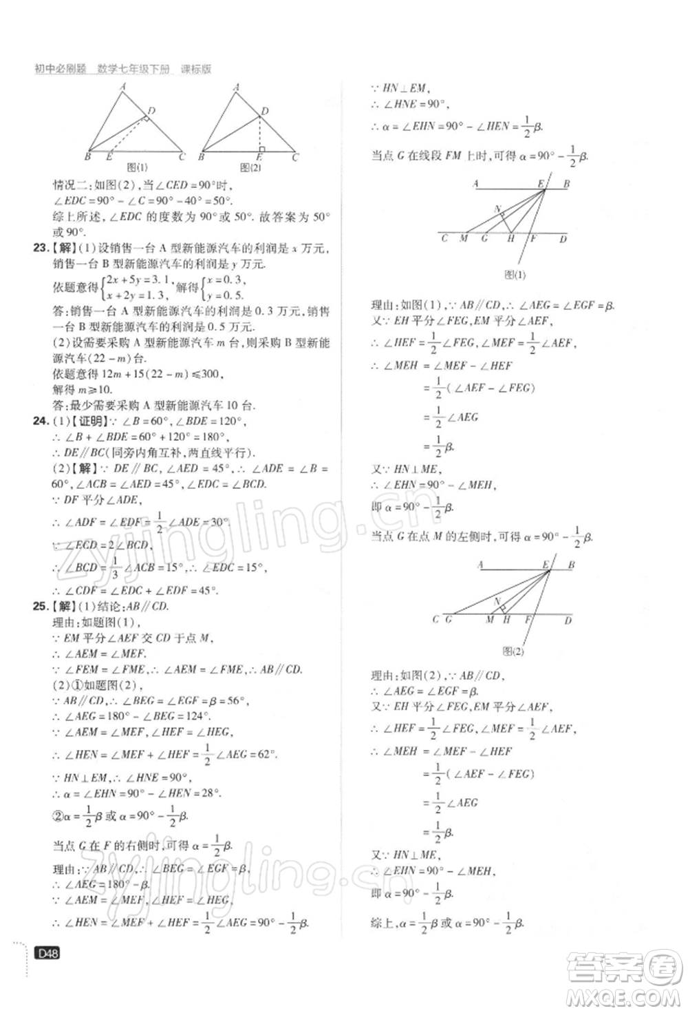 開明出版社2022初中必刷題七年級數(shù)學(xué)下冊課標(biāo)版參考答案
