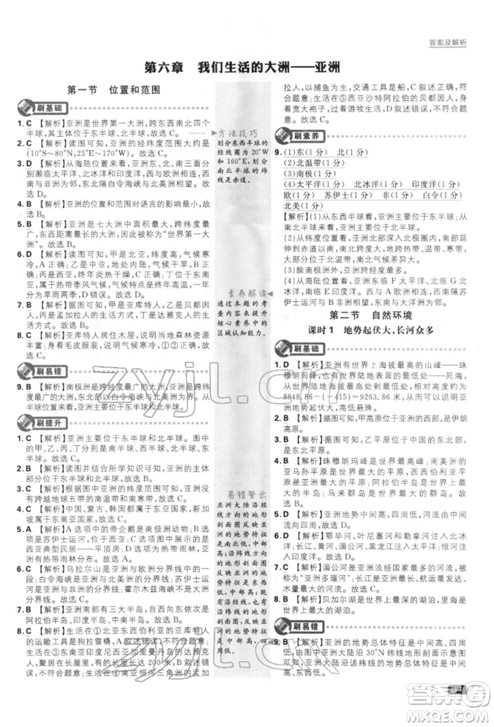 開明出版社2022初中必刷題七年級(jí)地理下冊人教版參考答案