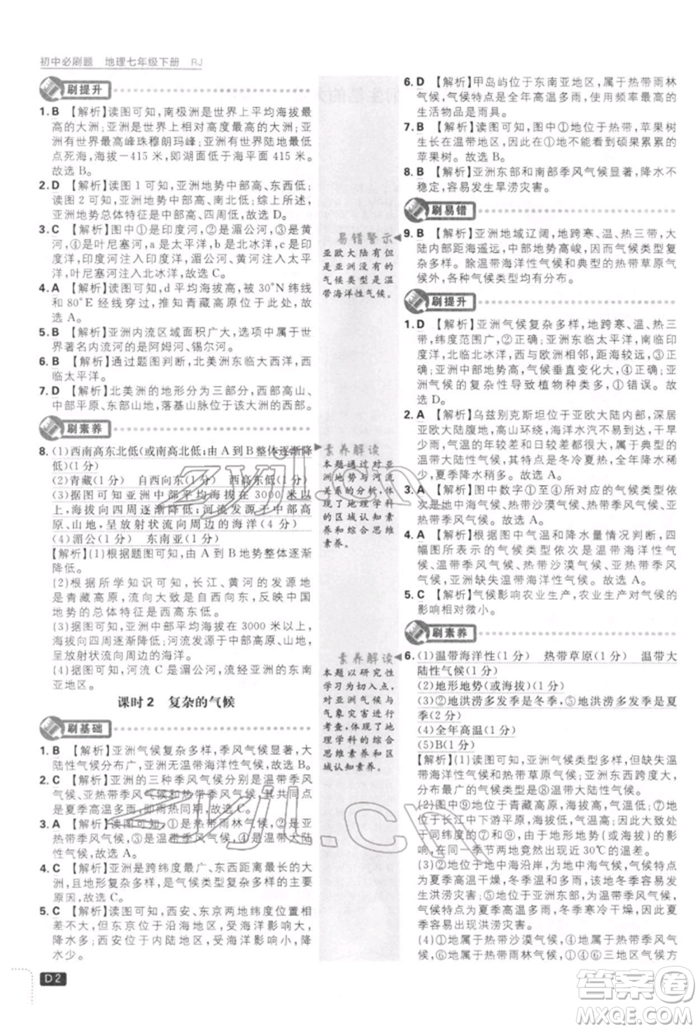 開明出版社2022初中必刷題七年級(jí)地理下冊人教版參考答案