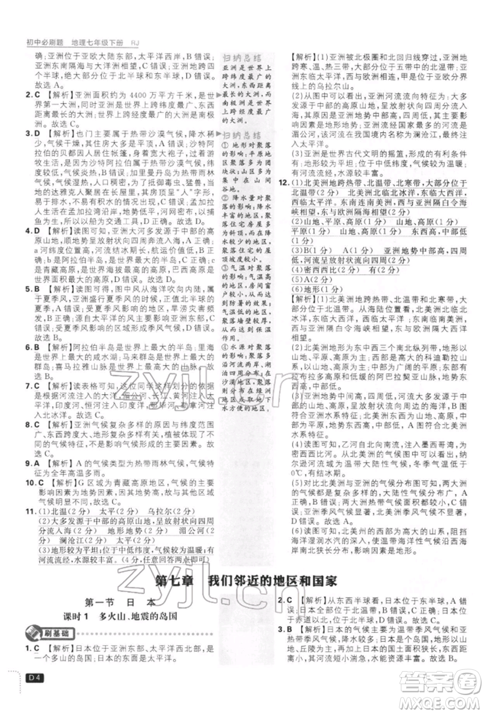 開明出版社2022初中必刷題七年級(jí)地理下冊人教版參考答案