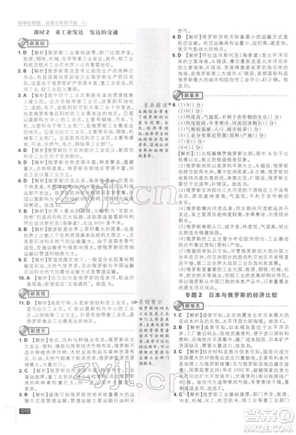 開明出版社2022初中必刷題七年級(jí)地理下冊人教版參考答案