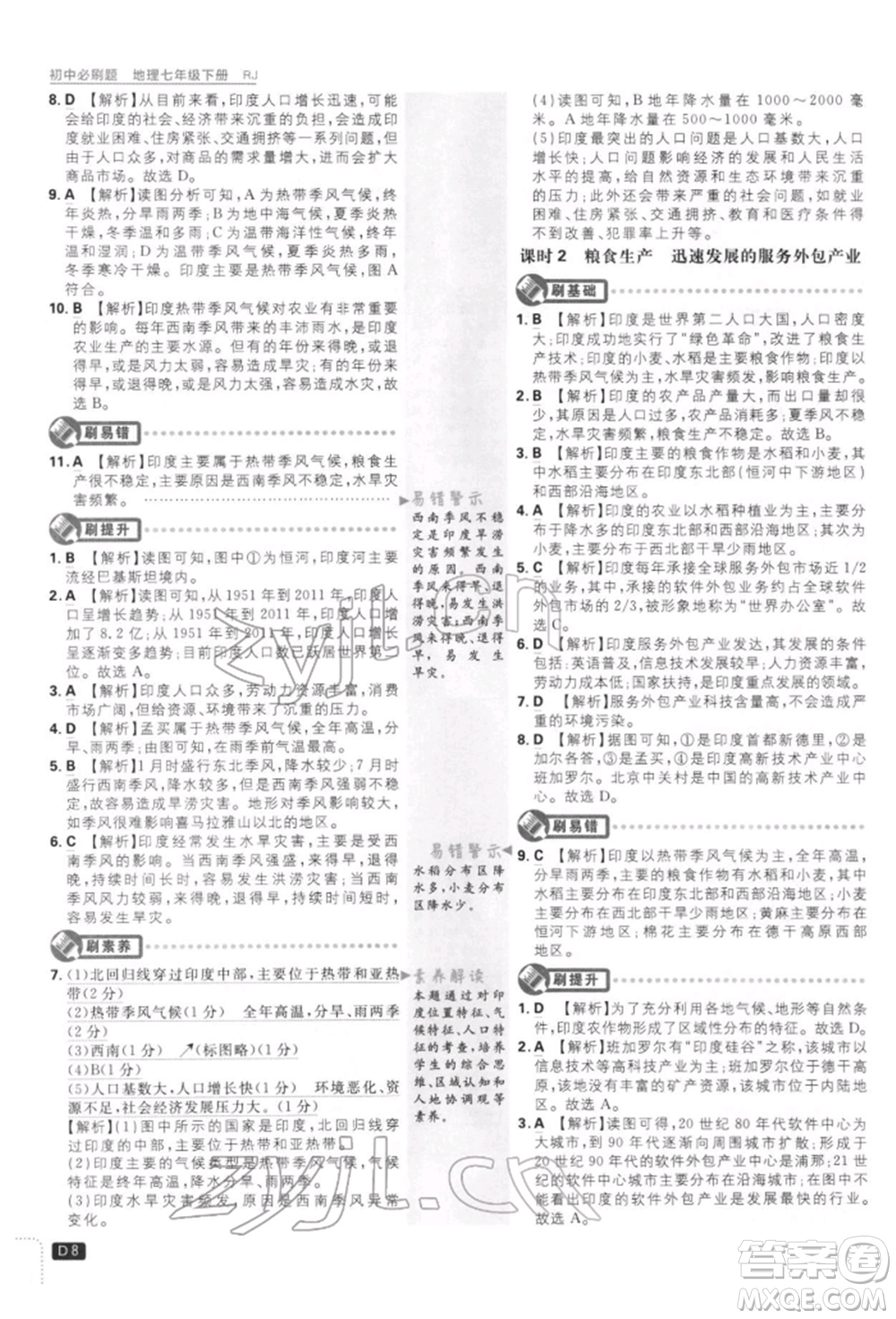 開明出版社2022初中必刷題七年級(jí)地理下冊人教版參考答案