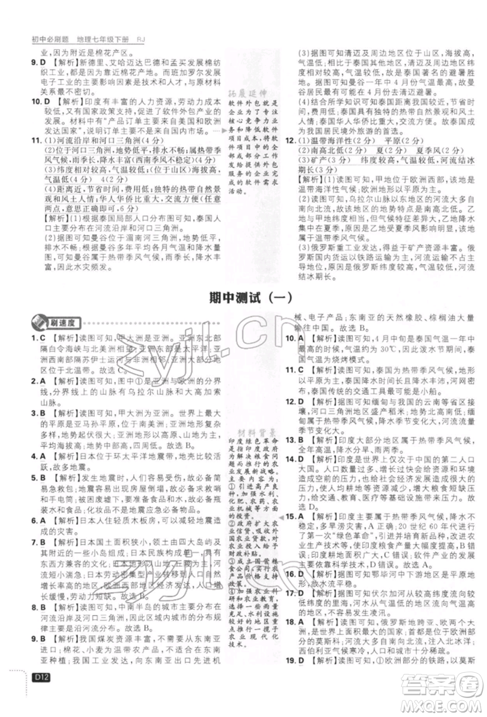 開明出版社2022初中必刷題七年級(jí)地理下冊人教版參考答案
