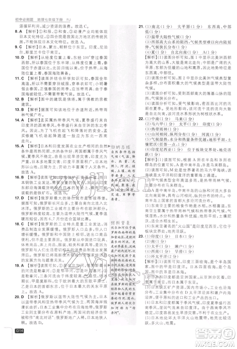 開明出版社2022初中必刷題七年級(jí)地理下冊人教版參考答案