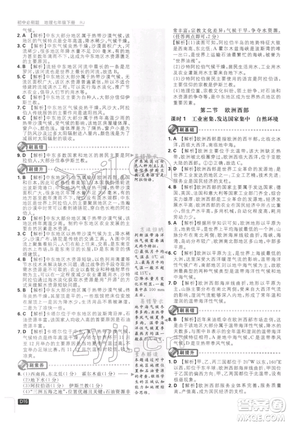 開明出版社2022初中必刷題七年級(jí)地理下冊人教版參考答案