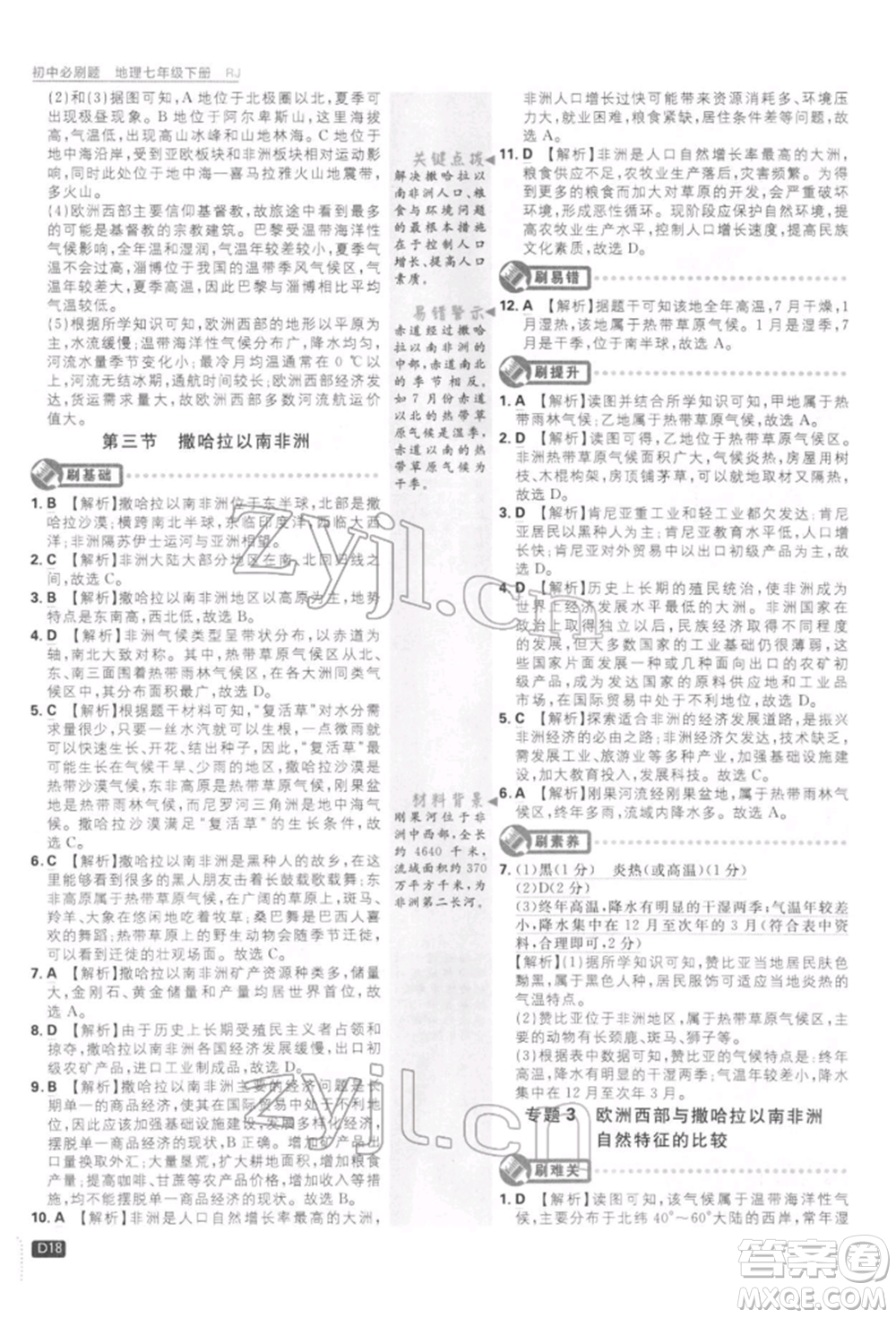 開明出版社2022初中必刷題七年級(jí)地理下冊人教版參考答案