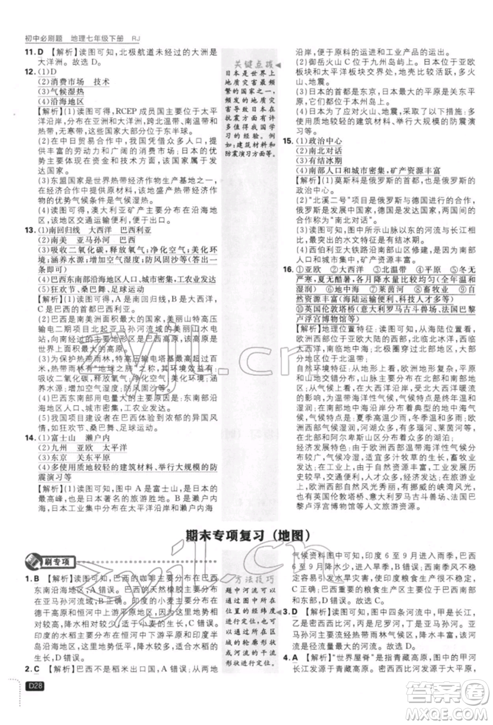 開明出版社2022初中必刷題七年級(jí)地理下冊人教版參考答案