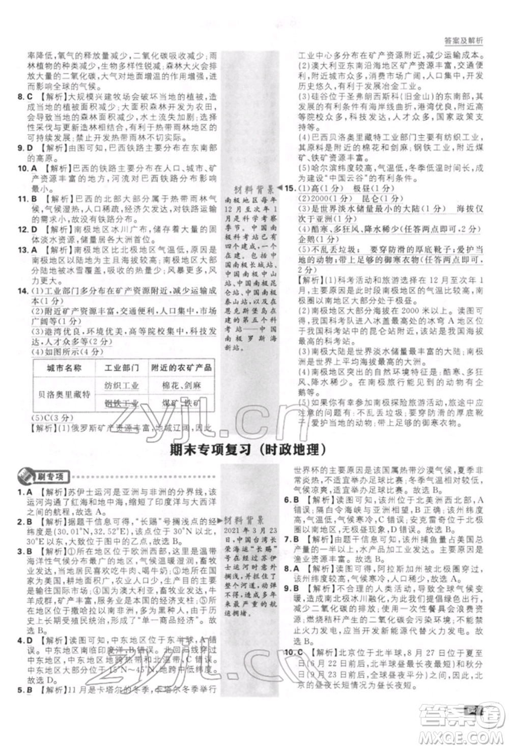 開明出版社2022初中必刷題七年級(jí)地理下冊人教版參考答案