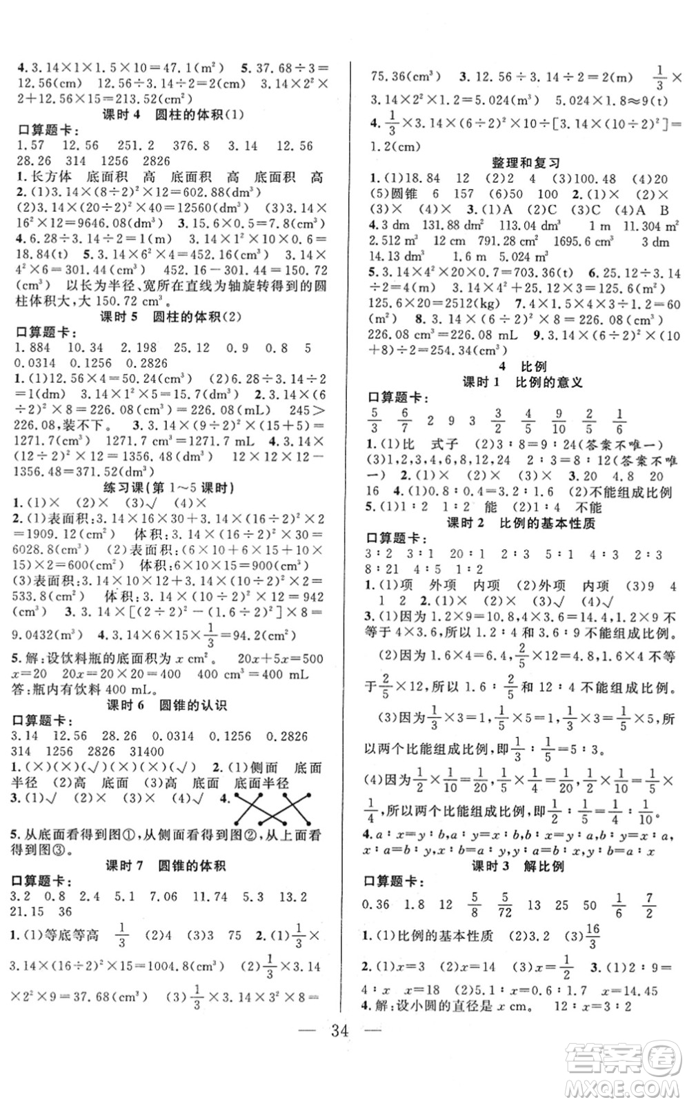 吉林教育出版社2022全優(yōu)計劃六年級數(shù)學(xué)下冊RJ人教版答案