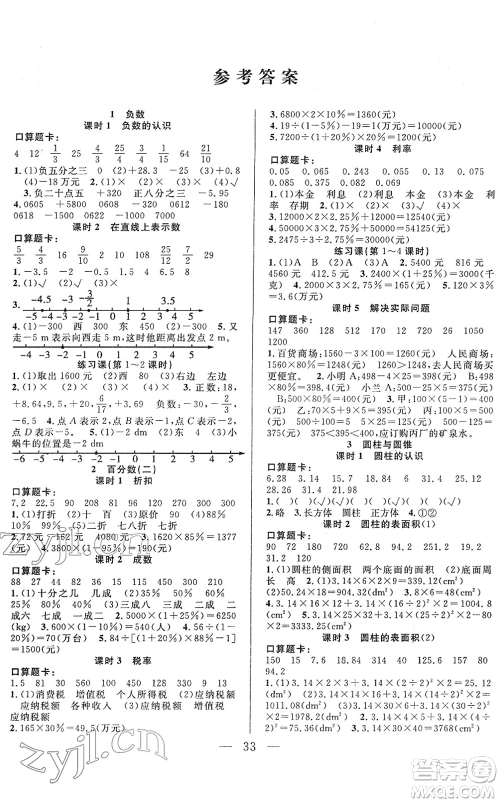 吉林教育出版社2022全優(yōu)計劃六年級數(shù)學(xué)下冊RJ人教版答案