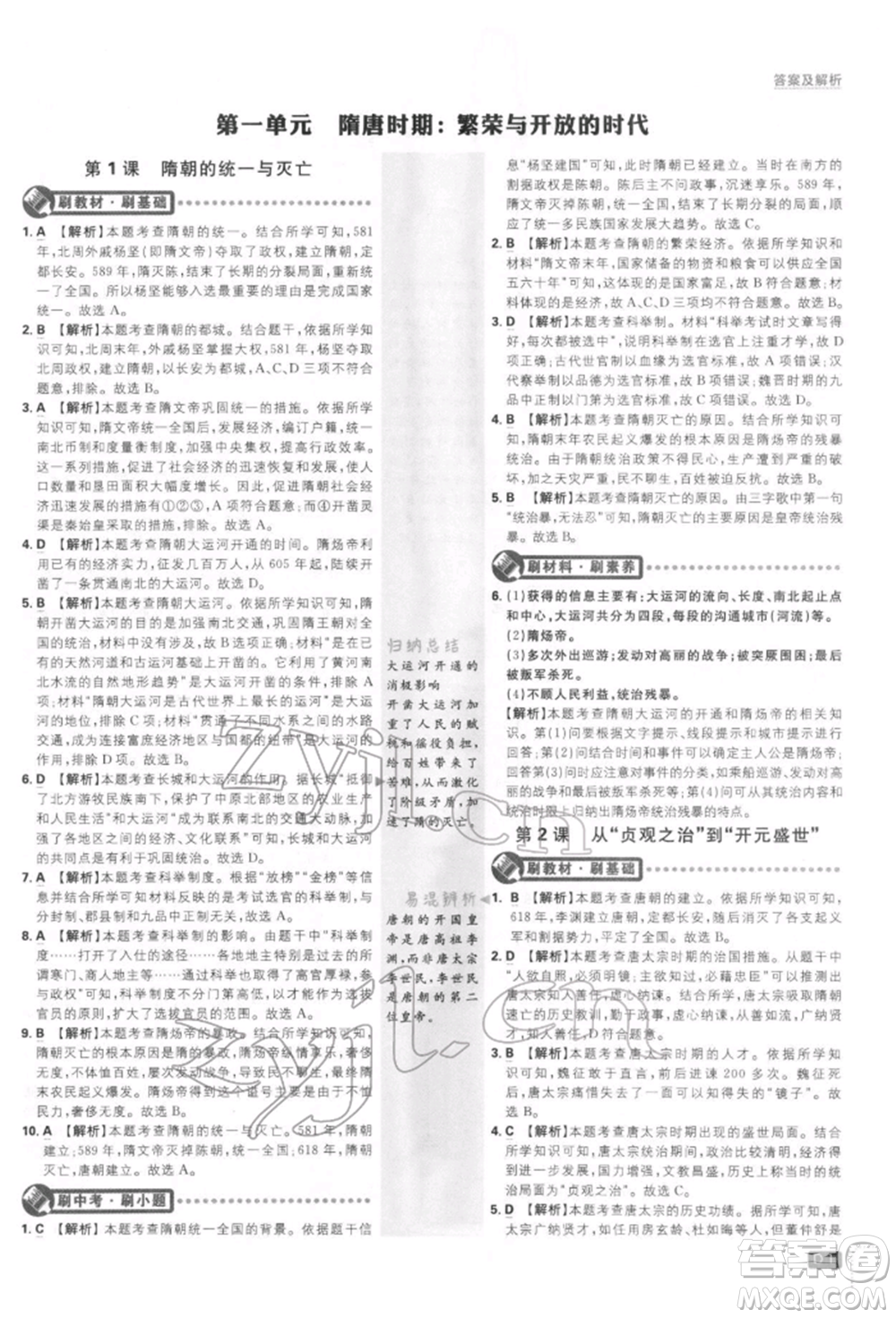 開明出版社2022初中必刷題七年級(jí)歷史下冊人教版參考答案