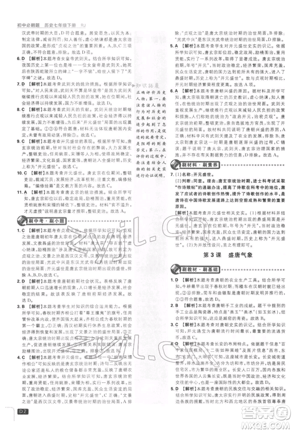 開明出版社2022初中必刷題七年級(jí)歷史下冊人教版參考答案
