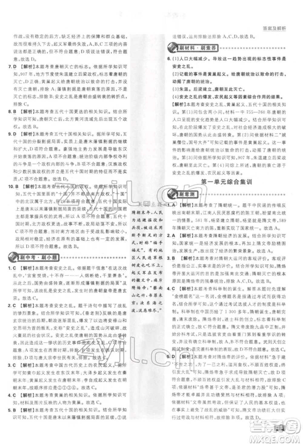 開明出版社2022初中必刷題七年級(jí)歷史下冊人教版參考答案