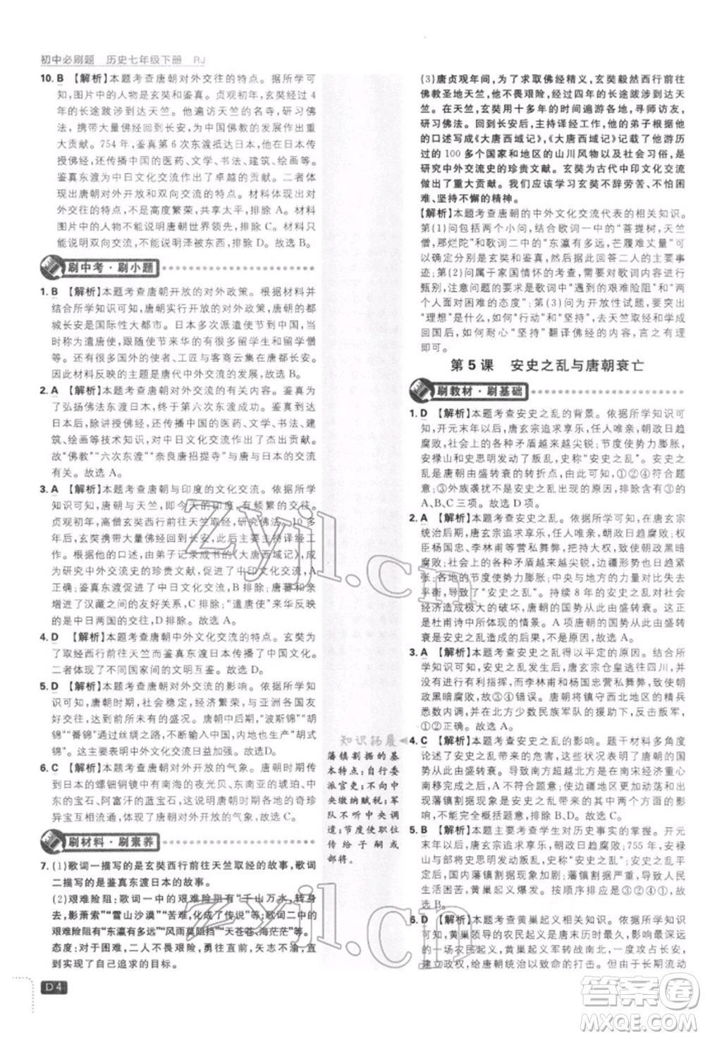 開明出版社2022初中必刷題七年級(jí)歷史下冊人教版參考答案