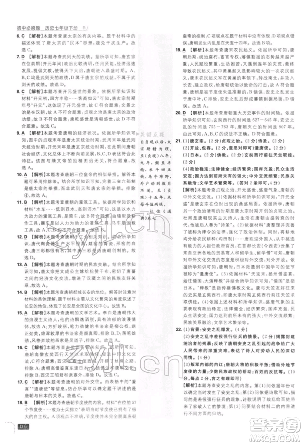 開明出版社2022初中必刷題七年級(jí)歷史下冊人教版參考答案