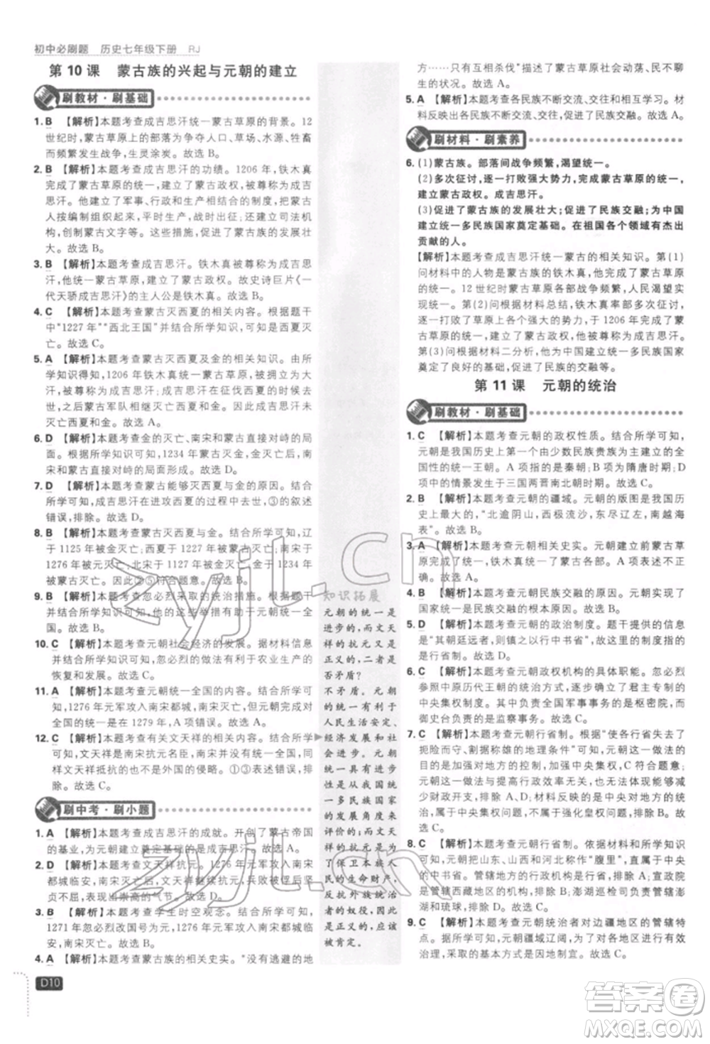 開明出版社2022初中必刷題七年級(jí)歷史下冊人教版參考答案