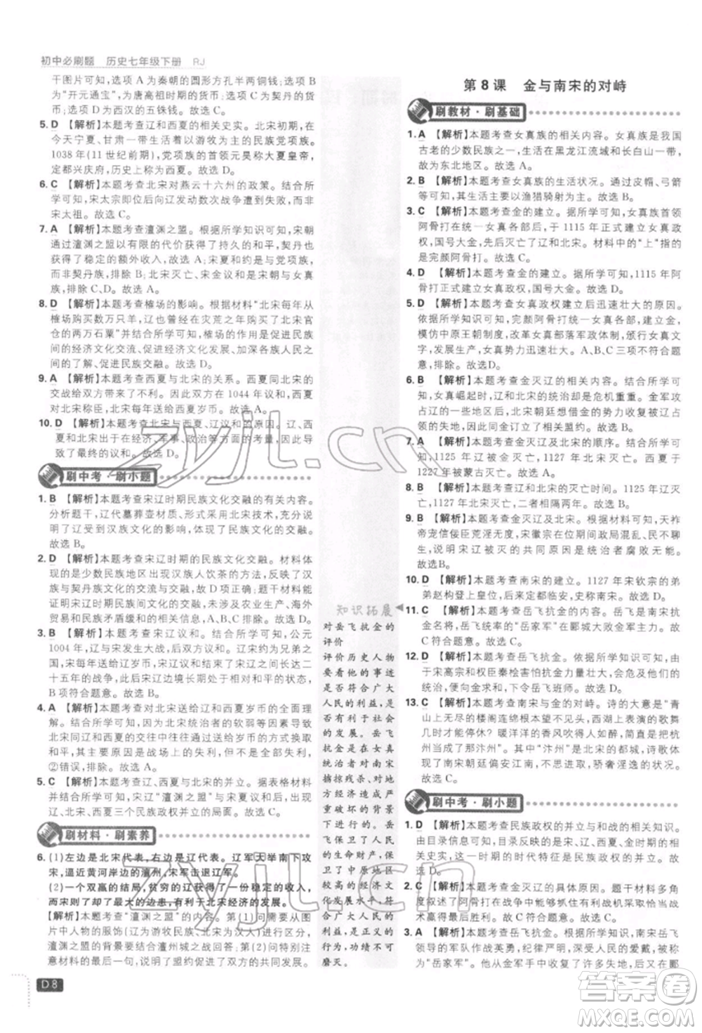 開明出版社2022初中必刷題七年級(jí)歷史下冊人教版參考答案
