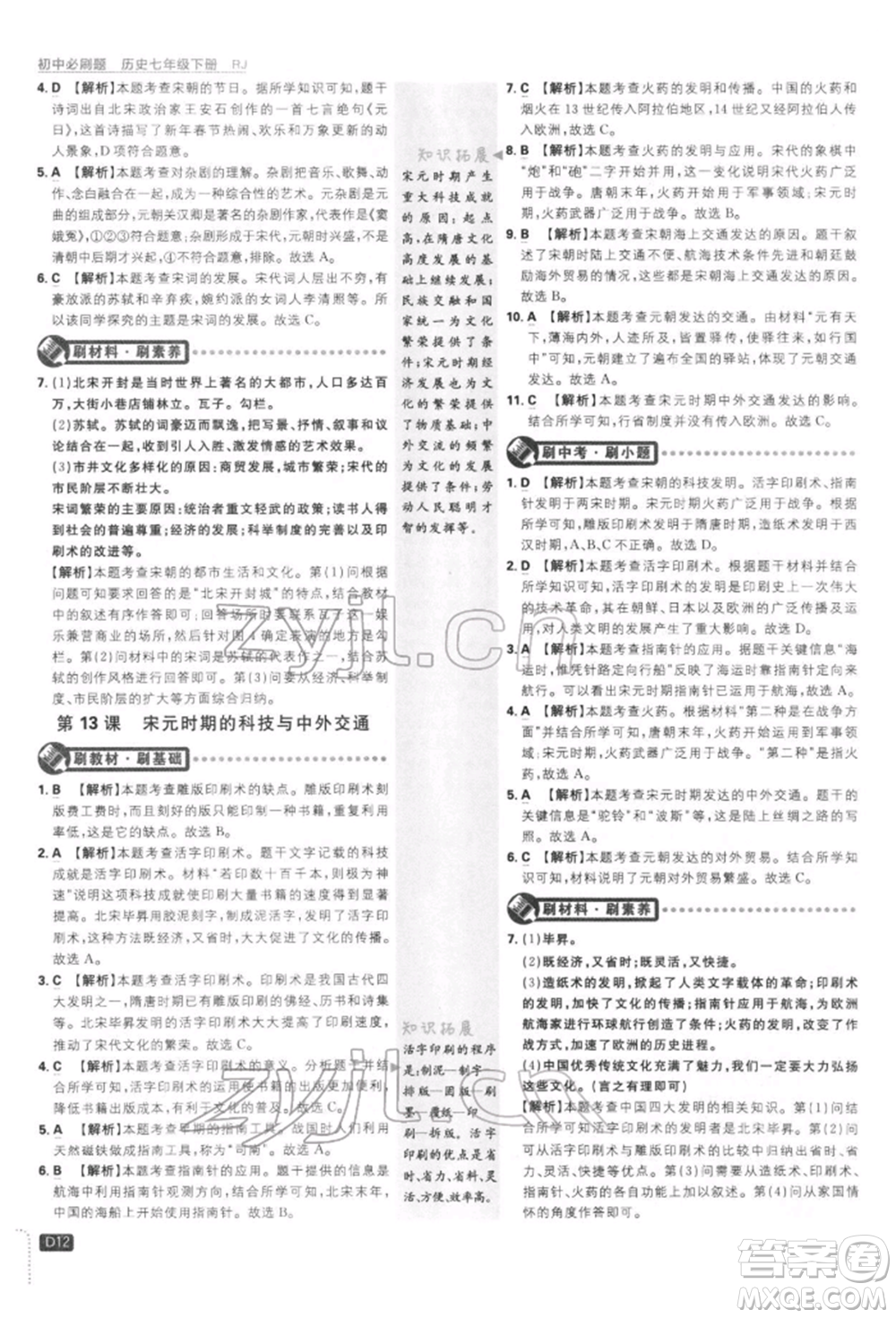 開明出版社2022初中必刷題七年級(jí)歷史下冊人教版參考答案