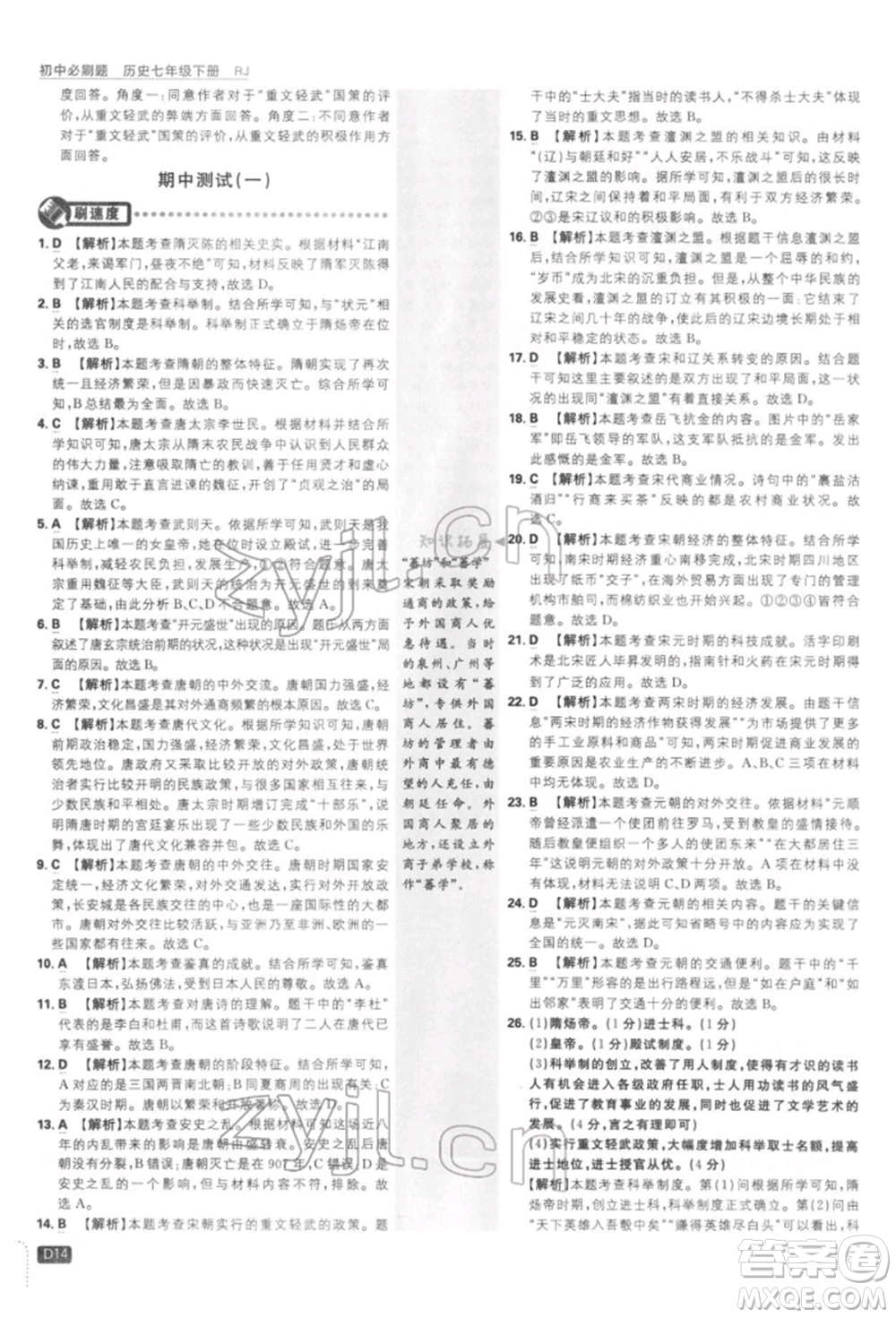 開明出版社2022初中必刷題七年級(jí)歷史下冊人教版參考答案