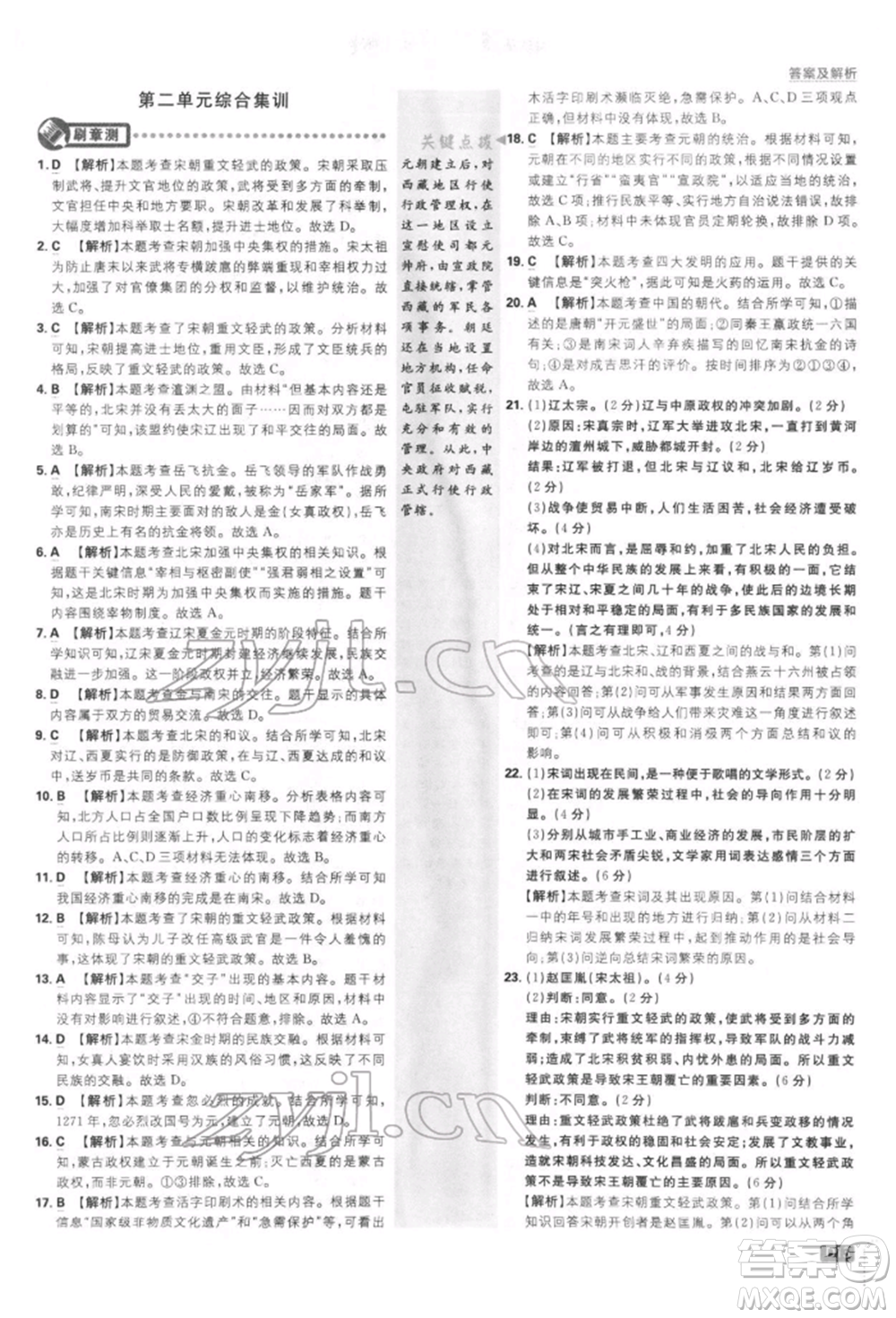 開明出版社2022初中必刷題七年級(jí)歷史下冊人教版參考答案