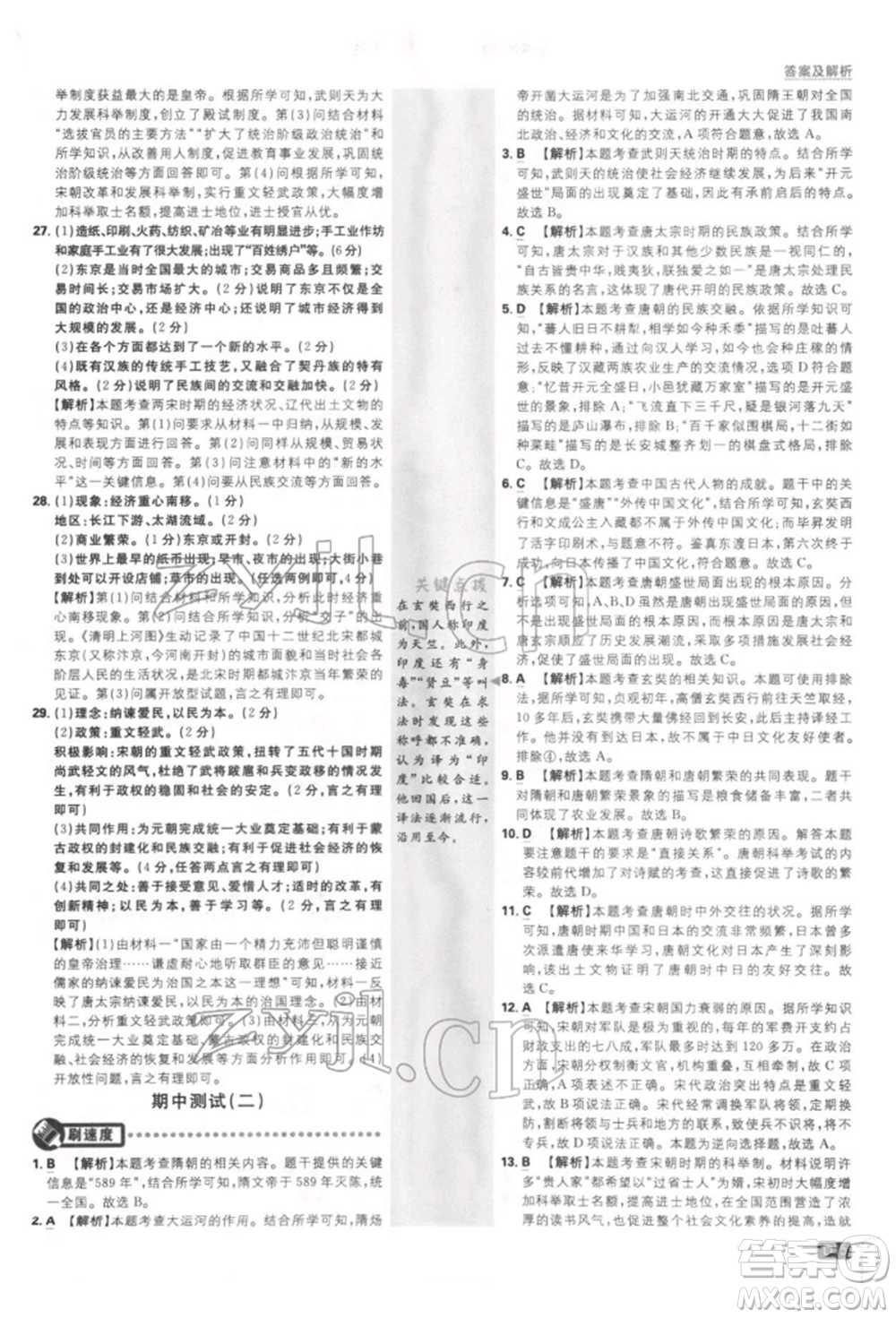 開明出版社2022初中必刷題七年級(jí)歷史下冊人教版參考答案