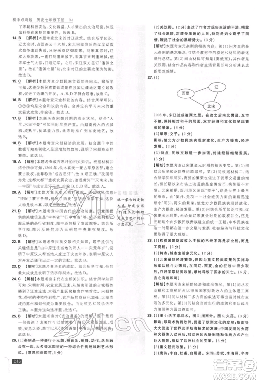 開明出版社2022初中必刷題七年級(jí)歷史下冊人教版參考答案