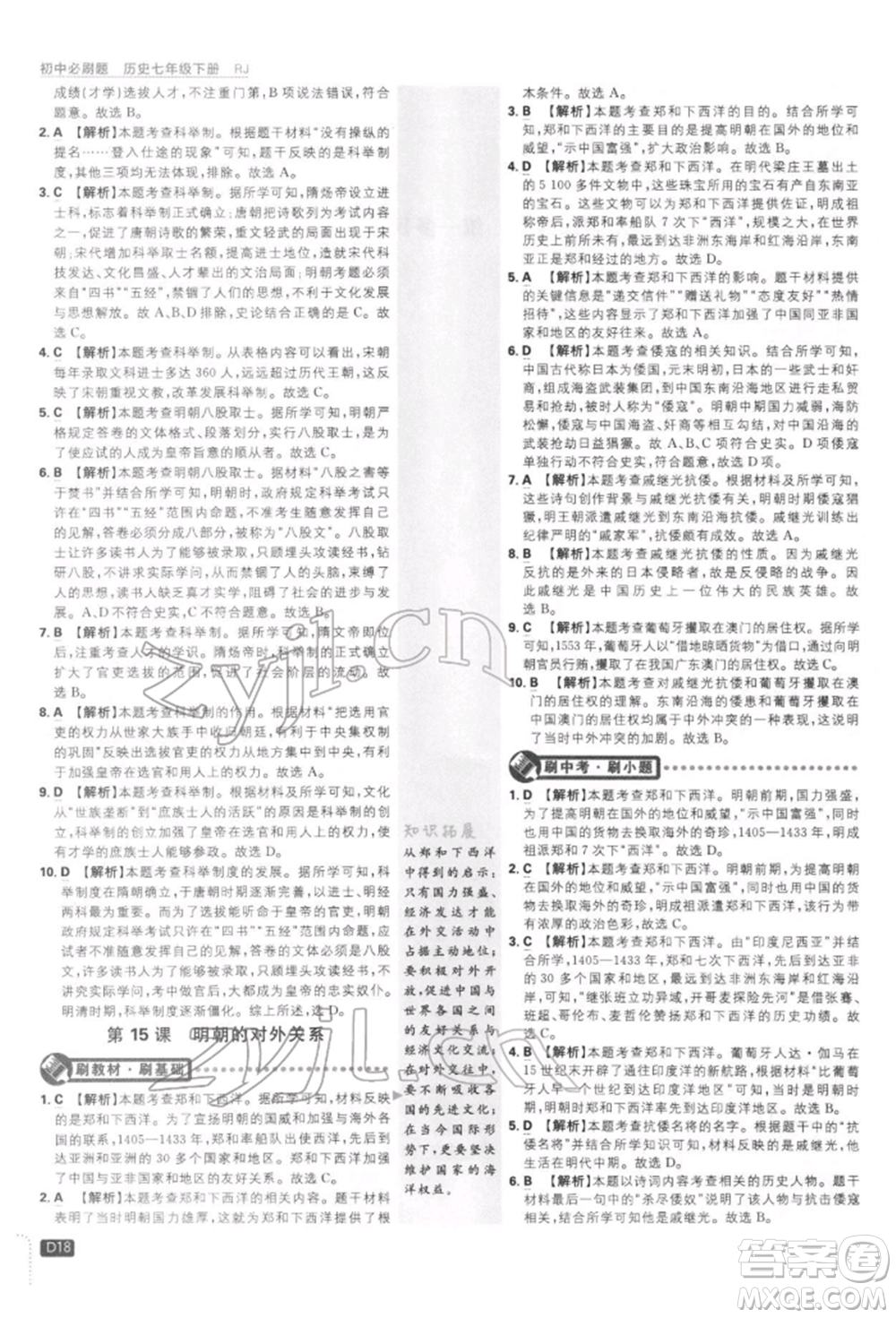 開明出版社2022初中必刷題七年級(jí)歷史下冊人教版參考答案