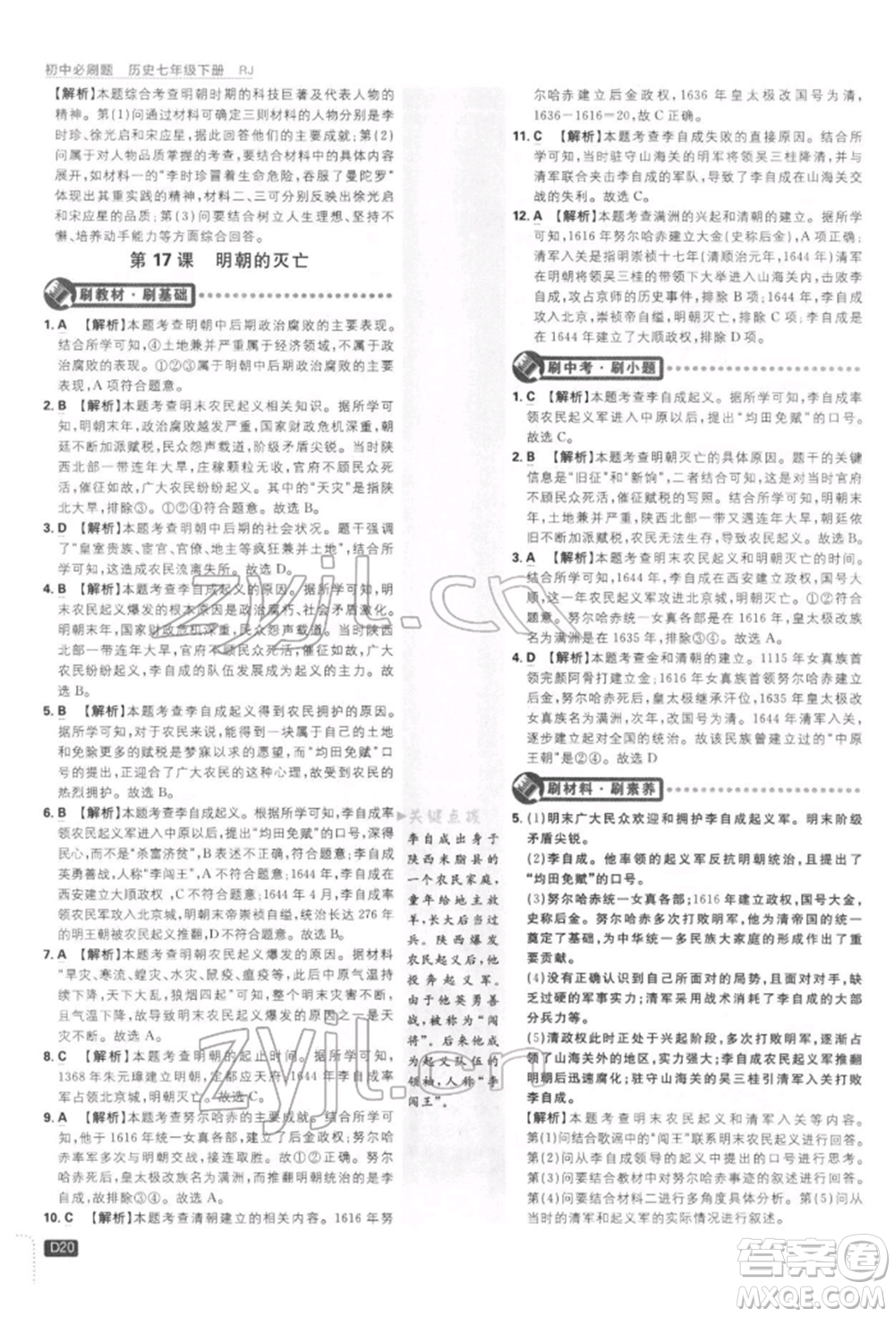 開明出版社2022初中必刷題七年級(jí)歷史下冊人教版參考答案