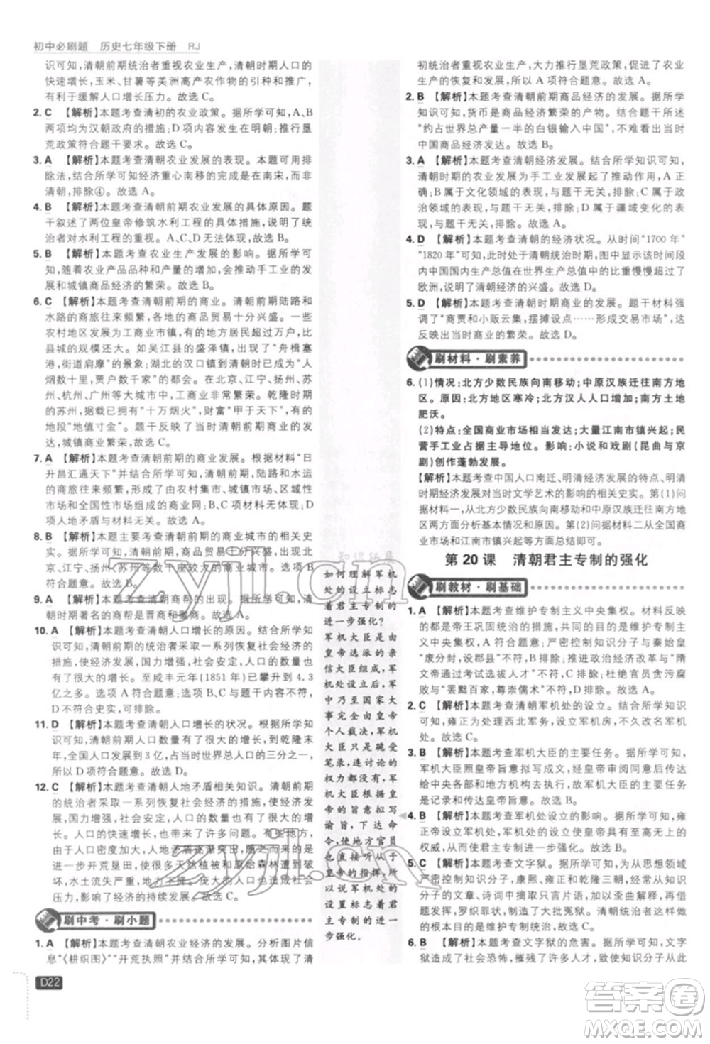 開明出版社2022初中必刷題七年級(jí)歷史下冊人教版參考答案