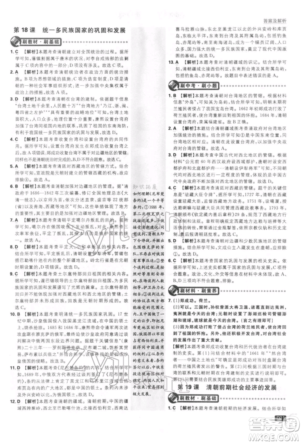 開明出版社2022初中必刷題七年級(jí)歷史下冊人教版參考答案