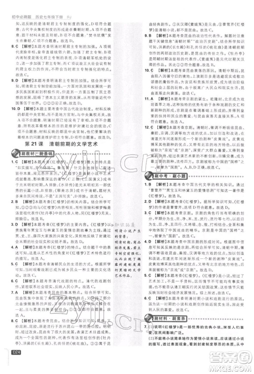 開明出版社2022初中必刷題七年級(jí)歷史下冊人教版參考答案