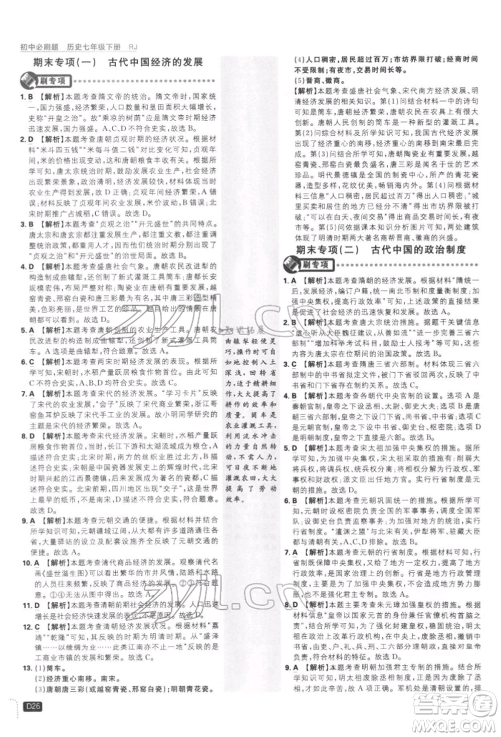 開明出版社2022初中必刷題七年級(jí)歷史下冊人教版參考答案