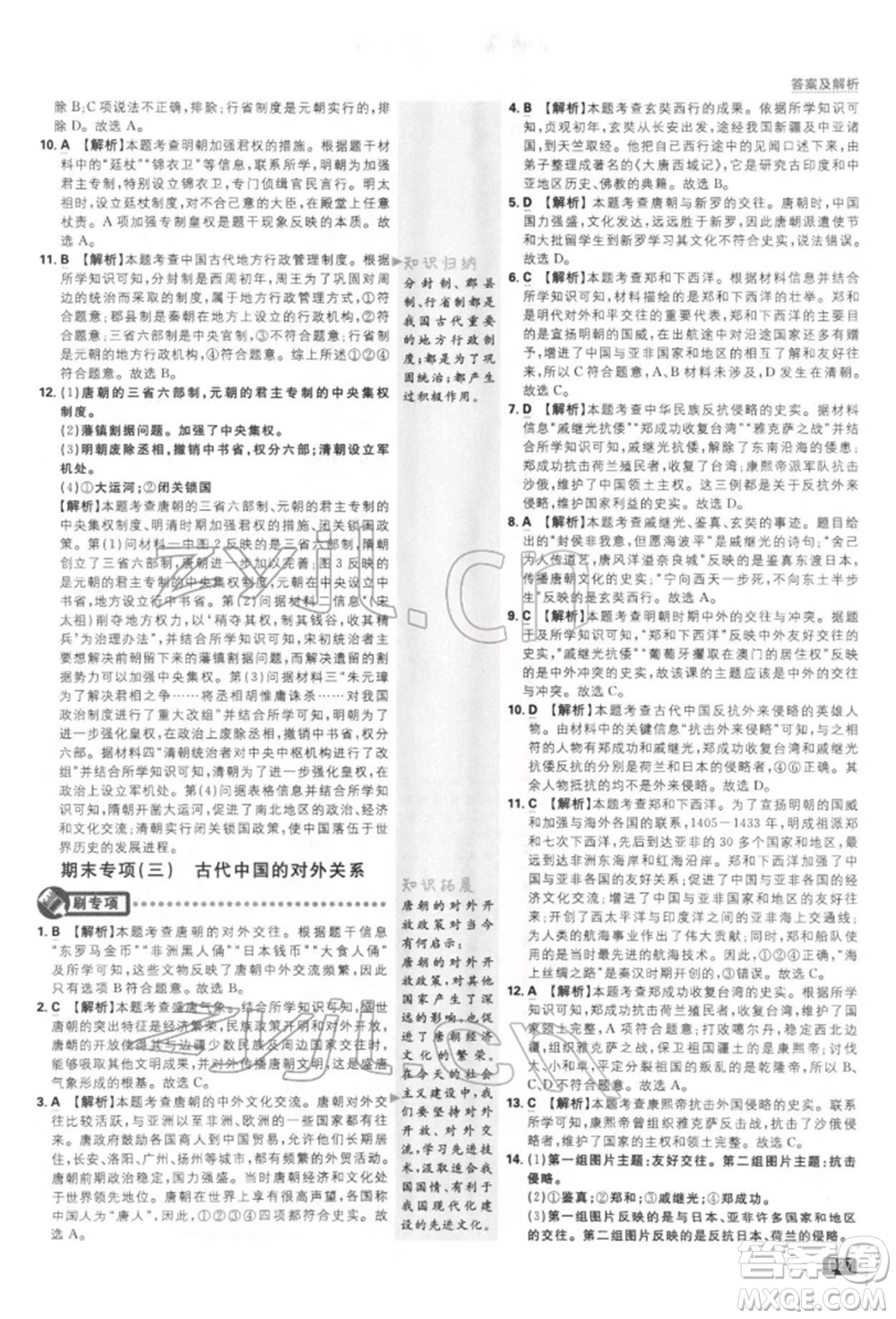 開明出版社2022初中必刷題七年級(jí)歷史下冊人教版參考答案