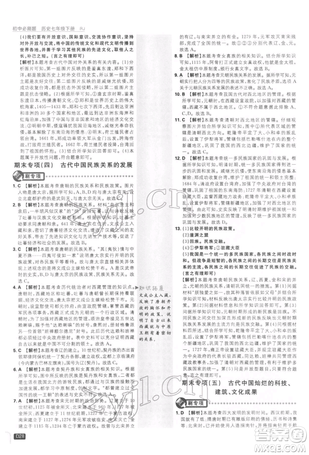 開明出版社2022初中必刷題七年級(jí)歷史下冊人教版參考答案