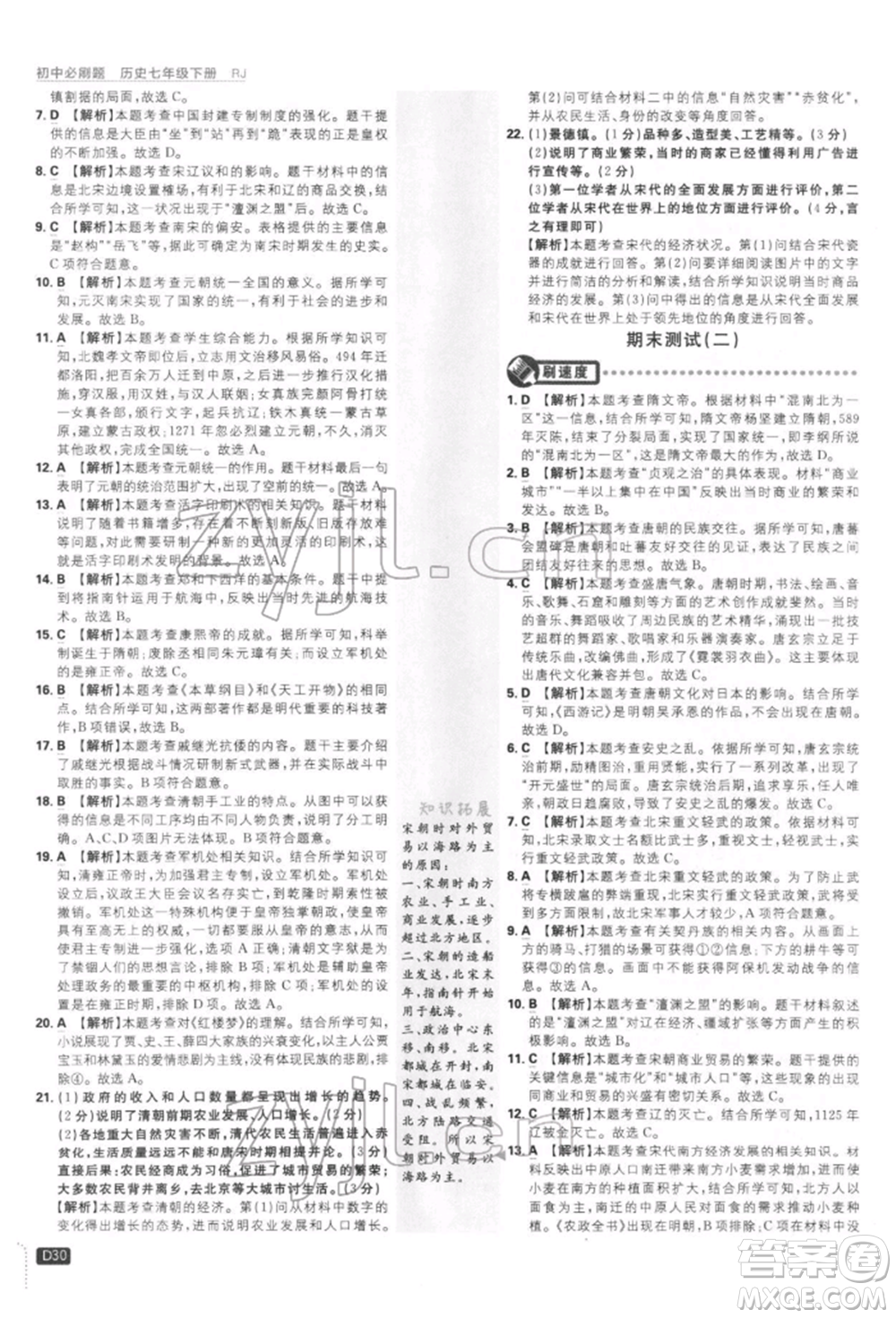 開明出版社2022初中必刷題七年級(jí)歷史下冊人教版參考答案