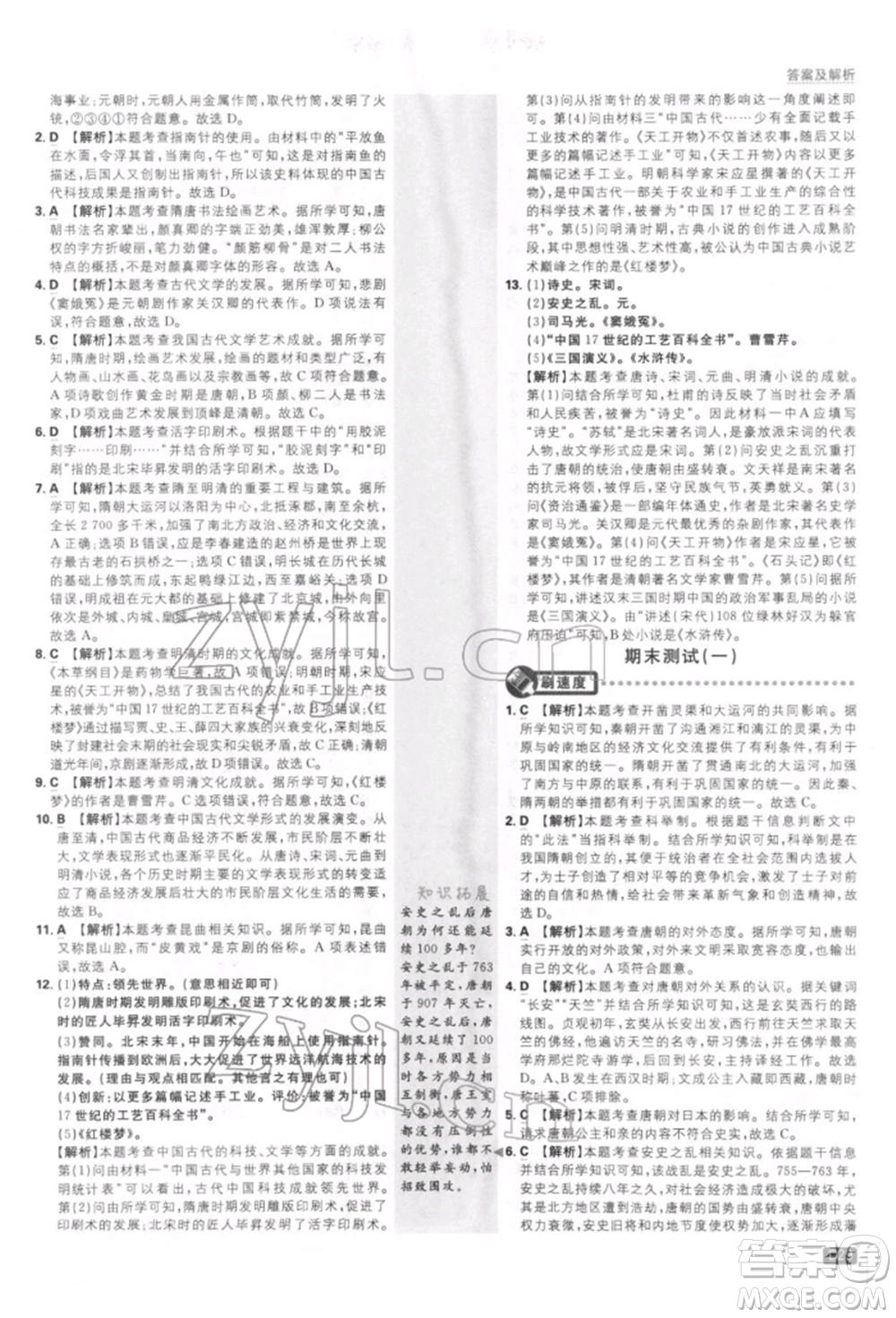開明出版社2022初中必刷題七年級(jí)歷史下冊人教版參考答案