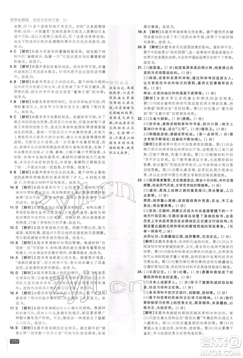 開明出版社2022初中必刷題七年級(jí)歷史下冊人教版參考答案