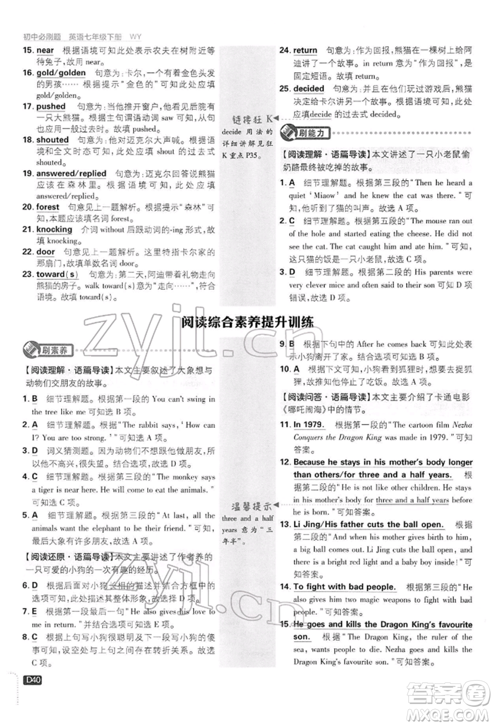 開明出版社2022初中必刷題七年級(jí)英語下冊(cè)外研版參考答案